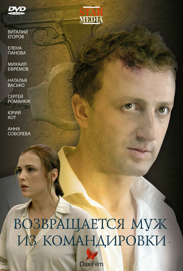 Постер к фильму Возвращается муж из командировки (2007)