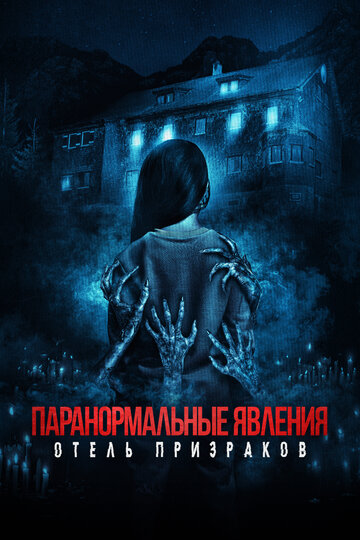 Постер к фильму Паранормальные явления. Отель призраков (2022)