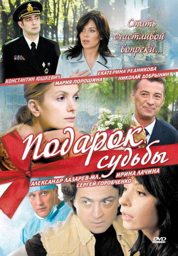 Постер к сериалу Подарок судьбы (2010)