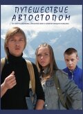 Постер к фильму Путешествие автостопом (2009)