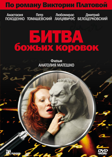 Постер к сериалу Битва божьих коровок (2007)