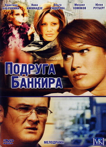 Постер к сериалу Подруга банкира (2007)