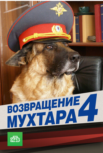 Постер к сериалу Возвращение Мухтара 4 (2007)