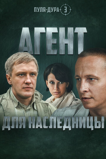 Постер к сериалу Пуля-дура 3: Агент для наследницы (2009)