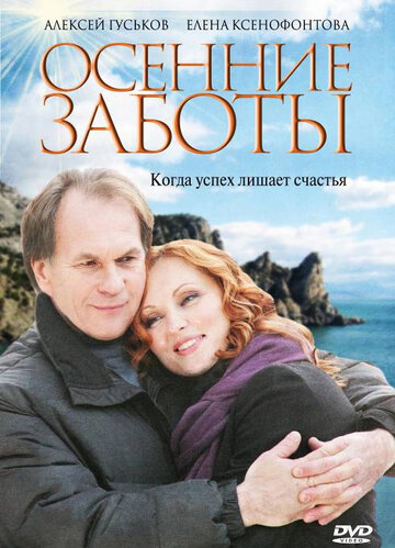 Постер к фильму Осенние заботы (2009)