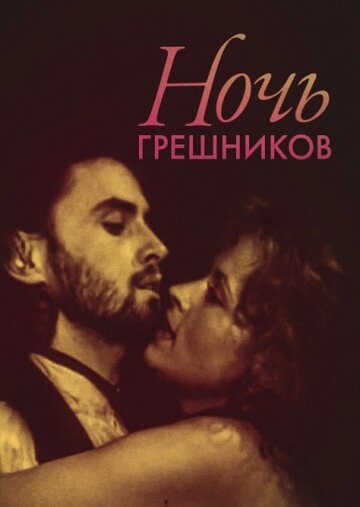 Постер к фильму Ночь грешников (1991)