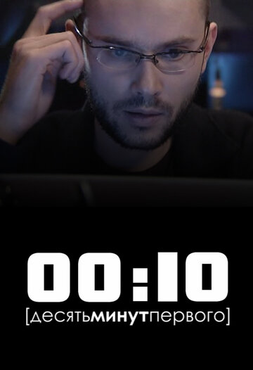 Постер к фильму 00:10 (2009)