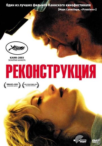 Постер к фильму Реконструкция (2003)