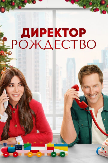 Постер к фильму Директор Рождество (2021)