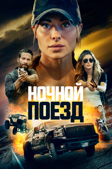 Постер к фильму Ночной поезд (2022)