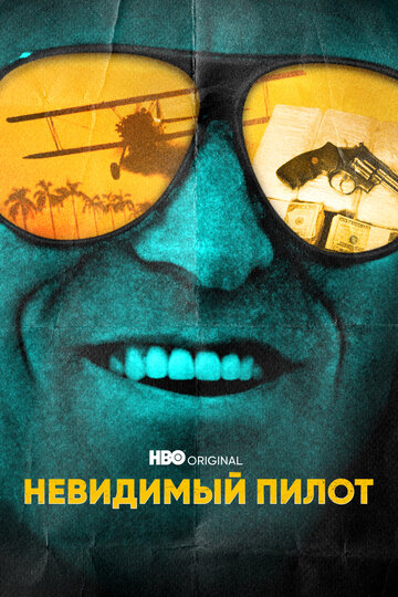 Постер к сериалу Невидимый пилот (2022)