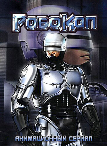 Постер к сериалу Робокоп (1988)