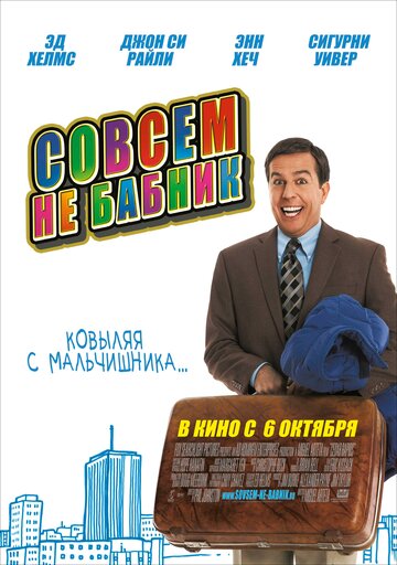 Постер к фильму Совсем не бабник (2011)