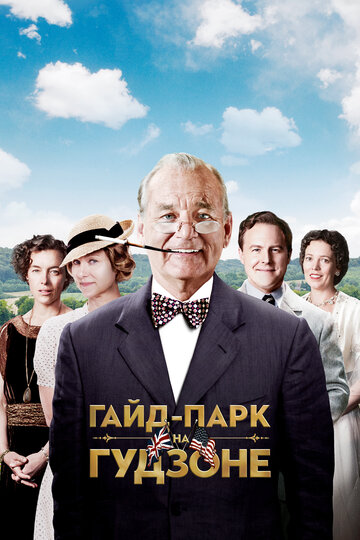 Постер к фильму Гайд-Парк на Гудзоне (2012)