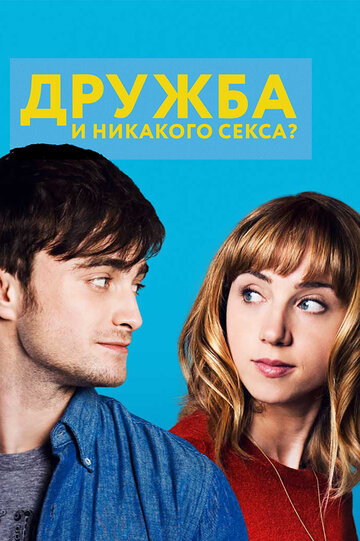 Постер к фильму Дружба и никакого секса? (2013)
