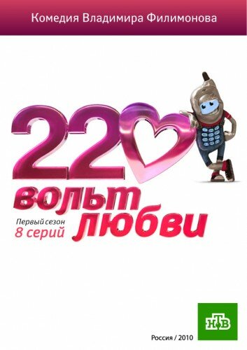 Постер к сериалу 220 вольт любви (2010)