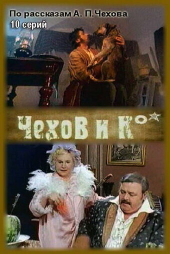Постер к сериалу Чехов и Ко (1998)