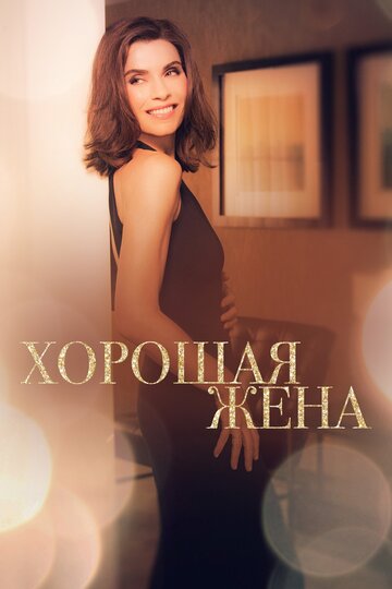 Постер к сериалу Хорошая жена (2009)
