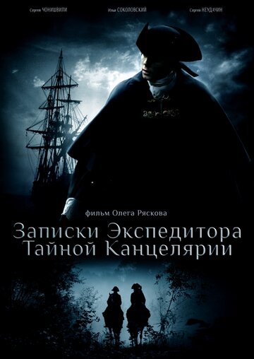 Постер к сериалу Записки экспедитора Тайной канцелярии (2010)