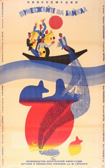 Постер к фильму Приезжайте на Байкал (1965)