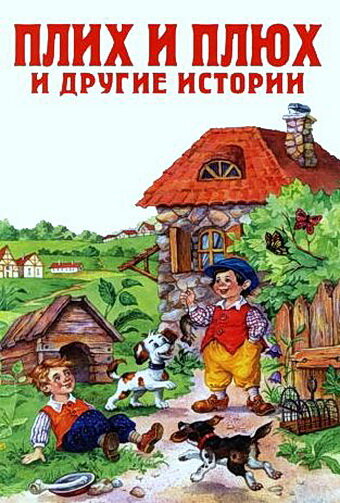 Скачать фильм Плюх и Плих (ТВ) 1984
