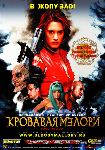 Постер к фильму Кровавая Мэлори (2002)