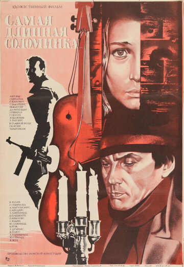 Постер к фильму Самая длинная соломинка (1982)