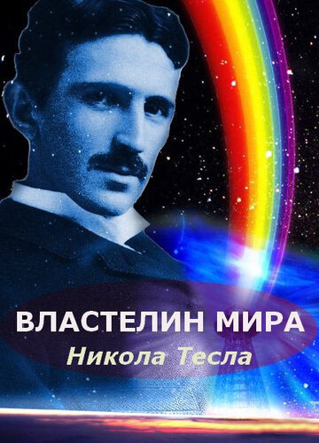 Постер к фильму Никола Тесла: Властелин мира (2007)