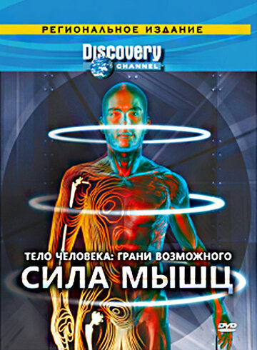 Постер к сериалу Discovery: Тело человека. Грани возможного (2008)