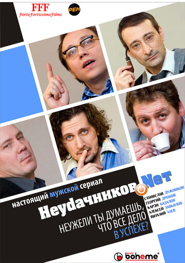 Постер к сериалу Неудачников.Nеt (2010)