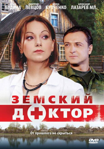 Постер к сериалу Земский доктор (2010)