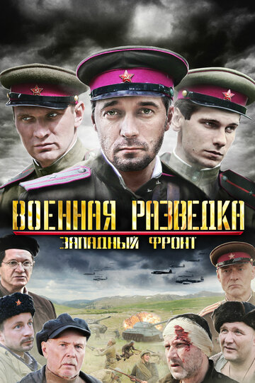 Постер к сериалу Военная разведка: Западный фронт (2010)
