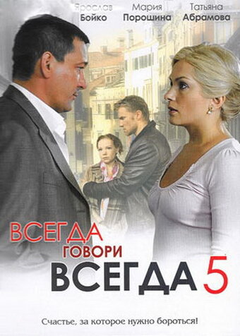 Постер к сериалу Всегда говори «всегда» 5 (2009)