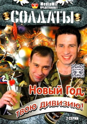 Постер к сериалу Солдаты. Новый год, твою дивизию! (2007)