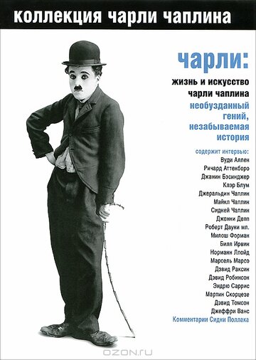Скачать фильм Чарли: Жизнь и искусство Чарли Чаплина 2003
