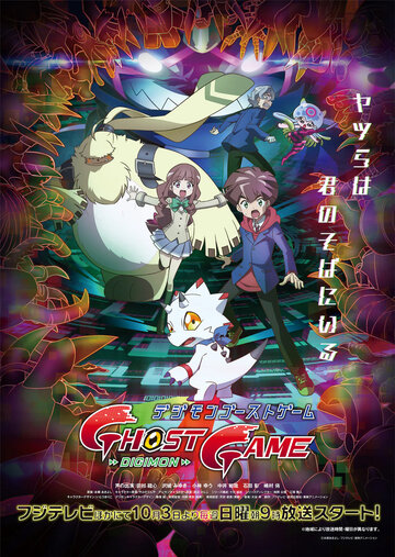 Скачать аниме Призрачная игра Дигимонов Digimon Ghost Game
