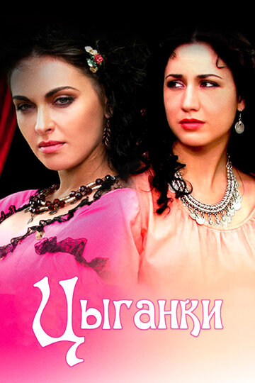 Постер к сериалу Цыганки (2008)