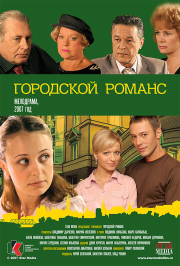 Постер к сериалу Городской романс (2006)