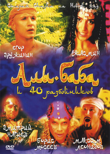 Постер к фильму Али-Баба и сорок разбойников (2005)