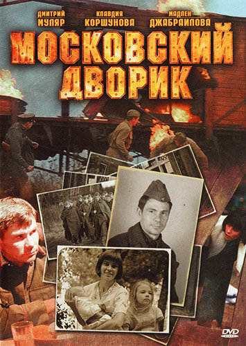 Постер к сериалу Московский дворик (2009)