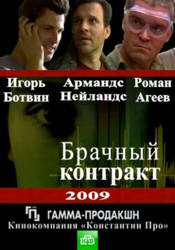 Постер к сериалу Брачный контракт (2009)