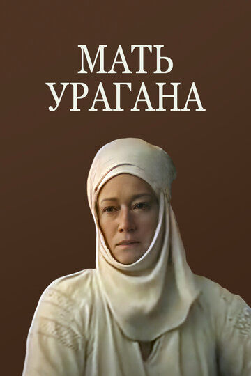 Постер к фильму Мать Урагана (1990)