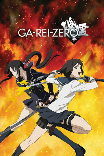 Постер к сериалу Га-Рей: Зеро (2008)