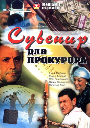 Постер к фильму Сувенир для прокурора (1989)