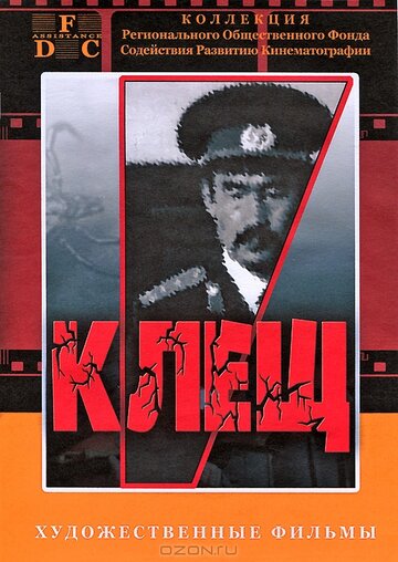Постер к фильму Клещ (1990)