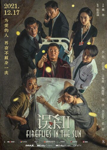 Постер к фильму Светлячки на солнце (2021)