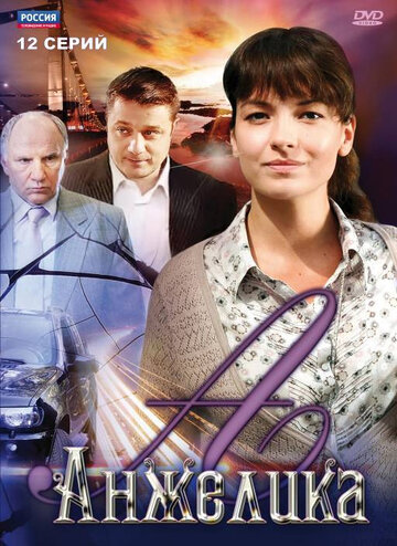 Постер к сериалу Анжелика (2010)