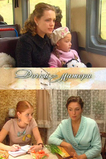 Скачать фильм Дочки-матери (ТВ) 2009