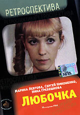Постер к фильму Любочка (1984)