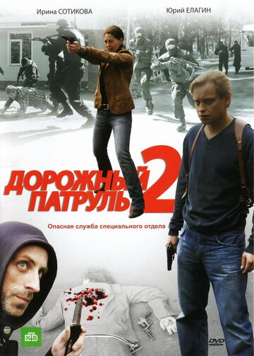 Постер к сериалу Дорожный патруль 2 (2008)